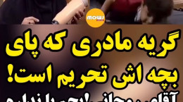 گله مادر ایرانی از ترامپ و حسن روحانی بخاطر تحریم پای فرزندش