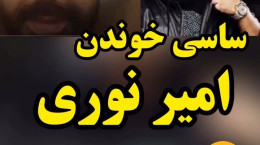فیلم ساسی خواندن امیر نوری در استخر سوژه رسانه ها و فضای مجازی
