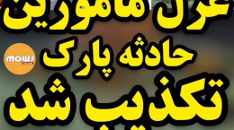 خبر عزل دو مامور حادثه پارک تهران تکذیب شد ( خبرگذاری ۲۰:۳۰ )
