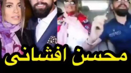 دستگیری محسن افشانی به دلیل رفتار غیر عرف (فیلم)