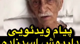 پیام ویدیویی داریوش اسدزاده در بستر بیماری به طرفدارانش