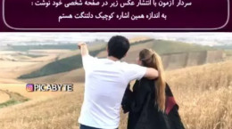 عکس و استوری عاشقانه سردار آزمون سوژه جنجالی رسانه ها