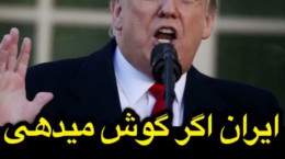 هشدار تهدید آمیز دونالد ترامپ به ایران (فیلم)