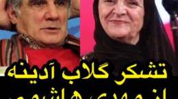 فیلم جنجالی تشکر گلاب آدینه از مهدی هاشمی در جشن حافظ