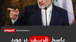 سخنان محمد جواد ظریف در مورد گفتگو با عربستان (ویدیو)