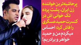 پشت پرده تکخوانی نگین پارسا خواننده پرحاشیه در کنسرت حمید عسگری
