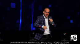 کنسرت جدید و خنده دار حسن ریوندی ۲۰۱۹