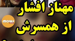 ماجرای طلاق مهناز افشار از همسرش یاسین رامین (فیلم)
