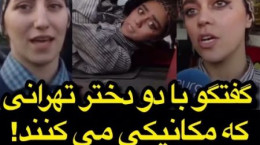 فیلم دو دختر تهرانی دانشجوی وکالت که مکانیکی میکنند !