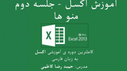 آموزش اکسل ۲۰۱۳ Microsoft Excel (منوها)