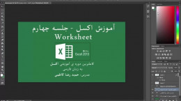 آموزش اکسل Microsoft Exel ۲۰۱۳ (Worksheet)