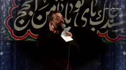 نوحه شهادت امام رضا، بر همه سلطانم اما تک و تنهایم از محمود کریمی