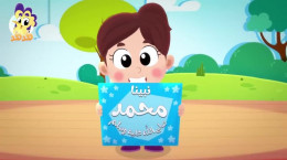 شعر زیبای عربی برای کودکان ویژه ولادت پیامبر