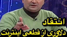 انتقاد مجری تلویزیون از قطعی اینترنت بدون اطلاع رسانی