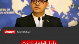 علت قطع اینترنت از زبان سخنگوی وزارت امور خارجه