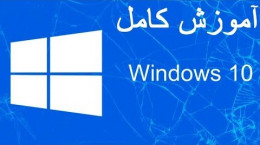 آموزش ویندوز ده (Windows ۱۰) قسمت ششم