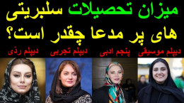 تحصیلات بازیگران ایرانی چقدر است ؟