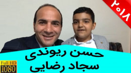 کلیپ خنده دار حسن ریوندی با سجاد رضایی دانش آموز اصفهانی