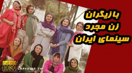 بازیگران زن مجرد سینما و تلویزیون ایران