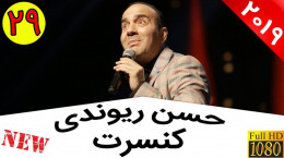 کلیپ خنده دار حسن ریوندی (گناهان ترکیبی ایرانیها)