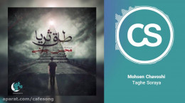 آهنگ جدید محسن چاوشی پس از درگیری با مهشید حامدی (همسر ابی)