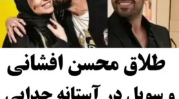 ساشا سبحانی طلاق محسن افشانی از همسرش را فاش کرد