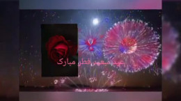 کلیپ کوتاه شاد و بی کلام تبریک عید فطر