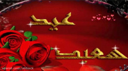 کلیپ تبریک عید سعید فطر به دوستان و آشنایان