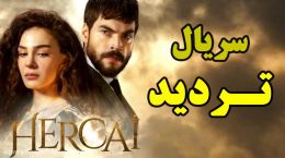 قسمت آخر سریال تردید با دوبله فارسی