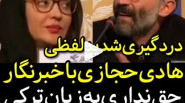 فیلم درگیری لفظی هادی حجازی فر با خبرنگار جشنواره