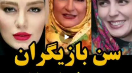 سن بازیگران زن معروف ایرانی