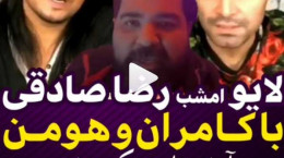 ویدئو لایو رضا صادقی با کامران و هومن