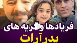 بغض و عصبانیت پدر آرات حسینی از علی کریمی
