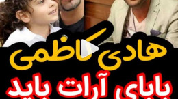 فیلم انتقاد هادی کاظمی از پدر آرات