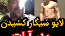 لایو پدر آرات حسینی در حال سیگار کشیدن