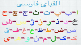 آموزش کامل حروف الفبای فارسی همراه با تصویر