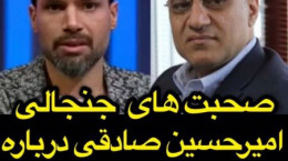 صحبت های جنجالی امیرحسین صادقی درباره وضعیت باشگاه استقلال (فیلم)