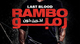 فیلم سینمایی رمبو آخرین خون