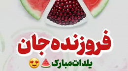 کلیپ عاشقانه تبریک شب یلدا اسم فروزنده