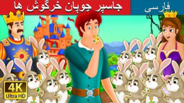 داستان فارسی جاسپر دوست خرگوش ها و مورچه ها