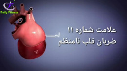 نشانه های خطرناک احتمال وقوع سکته قلبی