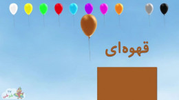 آموزش رنگ ها به زبان فارسی به کودکان ۲ سال به بالا