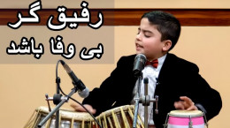 آواز محلی بسیار زیبا از کودک افغانی