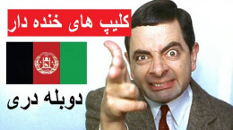 دوبله کمدی و خنده دار افغانی از صحنه های جالب فیلم های آمریکایی