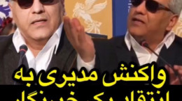 واکنش جالب مهران مدیری به انتقاد یک خبرنگار از عینکش (فیلم )