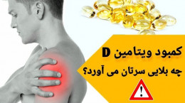 علائم و خطرات کمبود ویتامین D دی در بدن