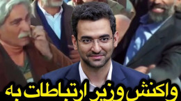 واکنش وزیر ارتباطات به شوخی سریال نون خ با او