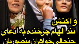 واکنش تند الهام چرخنده به ادعای جنجالی خواهران منصوریان