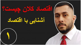 ویدیو آموزش پروژه محور بورس فارکس : اقتصاد کلان چیست ؟