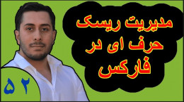 ویدیو آموزش بورس فارکس قسمت 52 : مدیریت ریسک از نوع حرفه ای